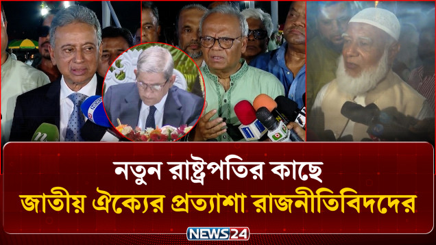 নতুন রাষ্ট্রপতির কাছে জাতীয় ঐক্যের প্রত্যাশা রাজনীতিবিদদের | President Of Bangladesh | NEWS24