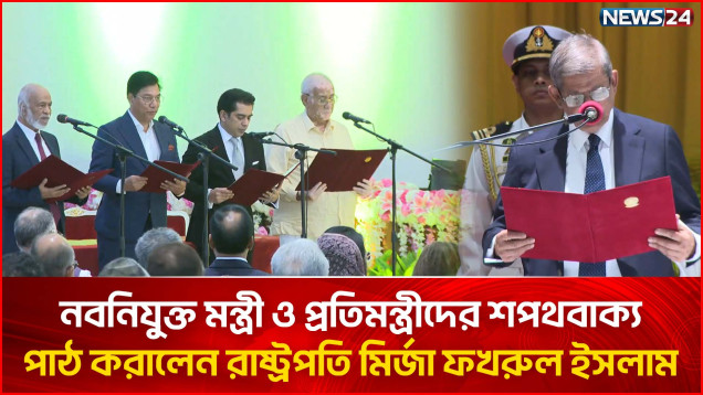 বাড়লো মন্ত্রিসভার কলেবর, শপথ নিলেন নতুন ৪ মন্ত্রী ও ২ প্রতিমন্ত্রী | Cabinet Expansion | NEWS24