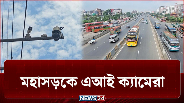 এআই ক্যামেরা, জরিমানার ভয়ে কমেছে আইন ভাঙ্গার প্রবণতা | AI Traffic | NEWS24