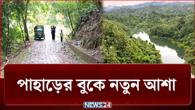 পাহাড়ের বুকে নতুন আশা, প্রধানমন্ত্রীর ঘোষণার পর বদলেছে চিত্র | Rangamati | NEWS24