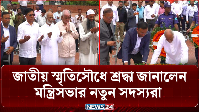 জাতীয় স্মৃতিসৌধে শ্রদ্ধা জানালেন মন্ত্রিসভার নতুন সদস্যরা | Savar | News24