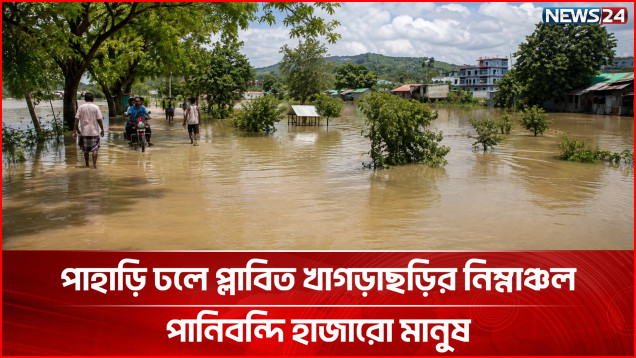 মাত্র তিন ঘণ্টার প্রবল বৃষ্টিতেই প্লাবিত খাগড়াছড়ির নিম্নাঞ্চল | Khagrachhari Flood | NEWS24