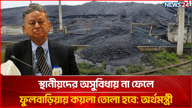 স্থানীয়দের অসুবিধায় না ফেলে ফুলবাড়িয়ায় কয়লা তোলা হবে: অর্থমন্ত্রী | Fulbaria | NEWS24