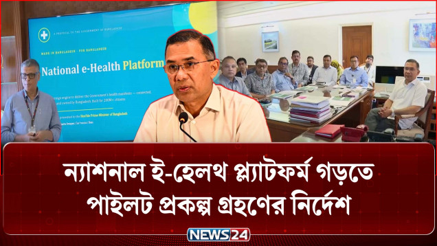 ন্যাশনাল ই-হেলথ প্ল্যাটফর্ম গড়তে পাইলট প্রকল্প গ্রহণে প্রধানমন্ত্রীর নির্দেশ | PM | NEWS24