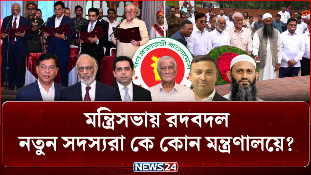 মন্ত্রিসভায় রদবদলকে কীভাবে দেখছেন রাজনৈতিক বিশ্লেষকরা? | Cabinet Reshuffle | NEWS24