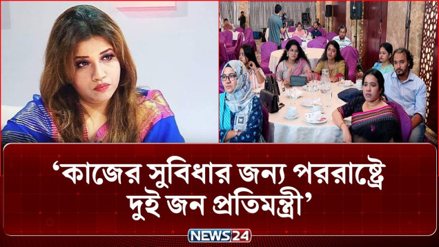কাজের সুবিধার জন্য পররাষ্ট্রে দুই জন প্রতিমন্ত্রী: শামা ওবায়েদ | Shama Obaed | NEWS24