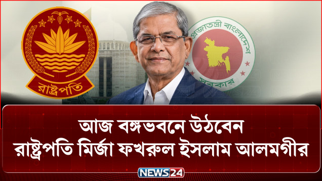 আজ বঙ্গভবনে উঠবেন রাষ্ট্রপতি মির্জা ফখরুল ইসলাম আলমগীর | President | News24