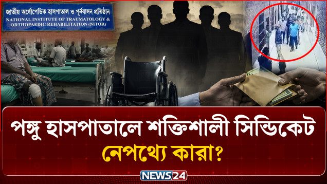 পঙ্গু হাসপাতালে শক্তিশালী অ-সা-ধু চক্র, জড়িত বহিরাগত স-ন্ত্রা-সী-রাও | NITOR Syndicate | NEWS24