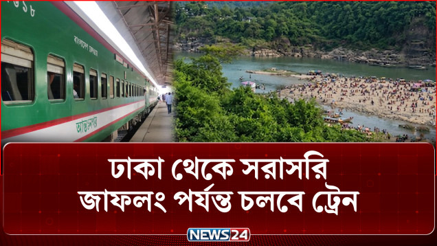 ঢাকা থেকে সরাসরি জাফলংয়ে ট্রেন চালুর উদ্যোগ | Jaflong Train | NEWS24