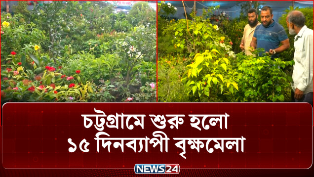 চট্টগ্রামের ঐতিহাসিক লালদীঘি ময়দানে ১৫ দিনব্যাপী বৃক্ষমেলা | Tree Fair | News24