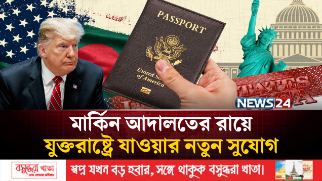 মার্কিন আদালতের রায়ে যুক্তরাষ্ট্রে যাওয়ার নতুন সুযোগ | US Visa | NEWS24