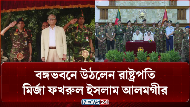 বঙ্গভবনে উঠলেন রাষ্ট্রপতি মির্জা ফখরুল ইসলাম আলমগীর | President | NEWS24