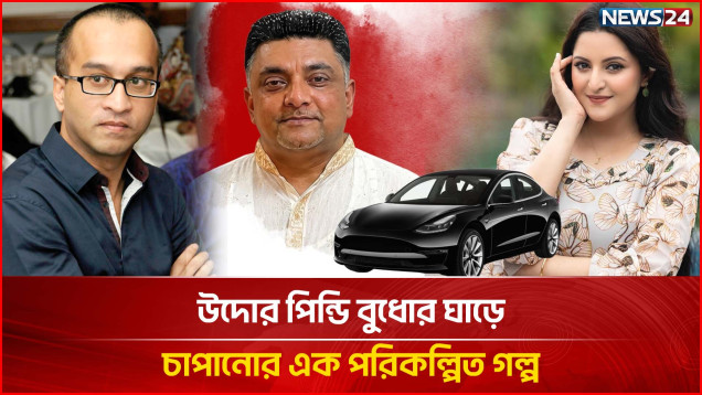 পরীমনির গাড়ি বিতর্ক: এক মাসরুরকে বাঁচাতে আরেক মাসরুরের নাম!