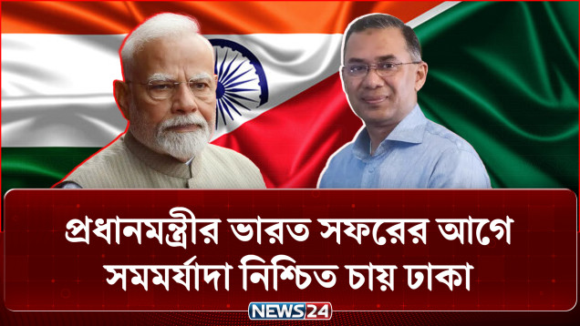 প্রধানমন্ত্রীর ভারত সফরের আগে সমমর্যাদা নিশ্চিত চায় ঢাকা