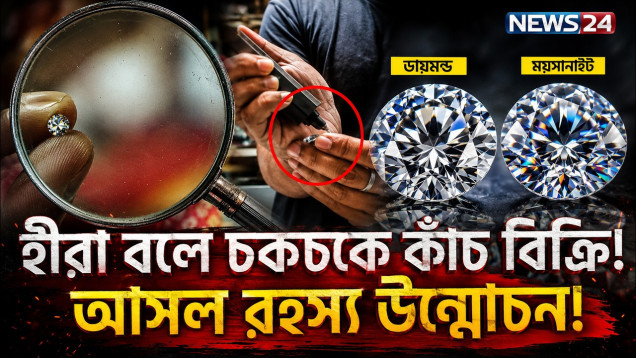 বাংলাদেশে পানির দরে `হীরা‘ মিলছে কীভাবে!