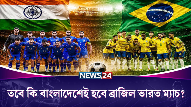 পছন্দ হয়নি কলকাতার মাঠ; ব্রাজিলের প্রতিনিধি দল ঢাকায়
