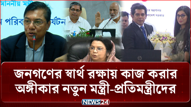 জনগণের স্বার্থ রক্ষায় কাজ করার অঙ্গীকার নতুন মন্ত্রী-প্রতিমন্ত্রীদের | Ministers | NEWS24