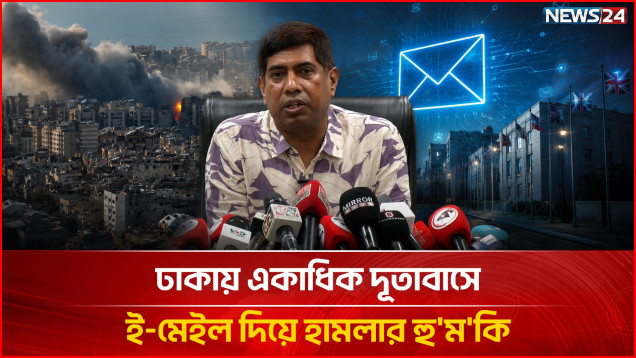 ঢাকায় একাধিক দূতাবাসে ই-মেইল দিয়ে হা'ম'লা'র হু'ম'কি | Embassy | Threat | Dhaka | NEWS24
