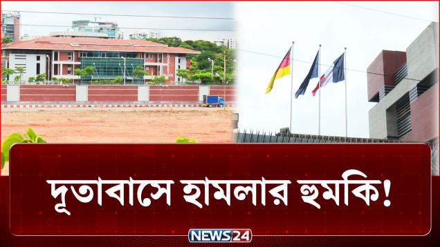 ঢাকায় একাধিক দূতাবাসে হামলার হুমকি! | Crime | NEWS24