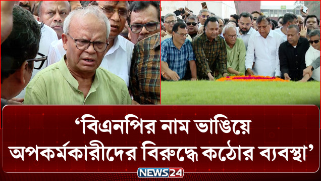বিএনপির নাম ভাঙিয়ে অপকর্মকারীদের বিরুদ্ধে কঠোর ব্যবস্থা: রুহুল কবির রিজভী | BNP | NEWS24