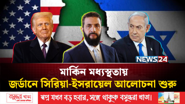 উত্তেজনা নিরসনে সিরিয়া-ইসরায়েল বৈঠক: কতদূর এগোবে কূটনীতি? | Middle East | News24 International