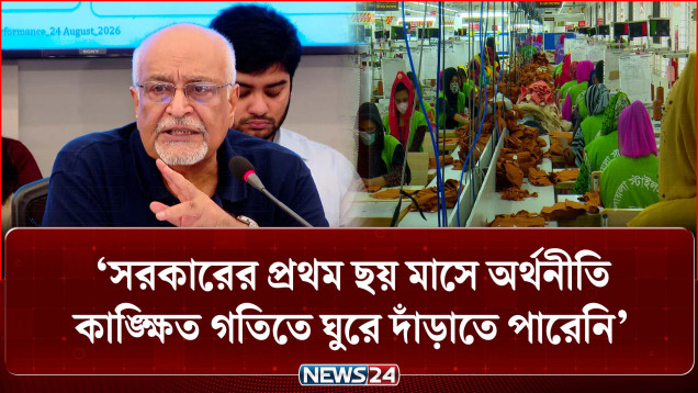 সরকারের প্রথম ছয় মাসে অর্থনীতি কাঙ্ক্ষিত গতিতে ঘুরে দাঁড়াতে পারেনি : সিপিডি | CPD | NEWS24