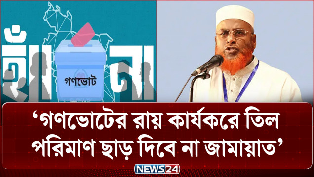 গণভোটের রায় কার্যকরে তিল পরিমাণ ছাড় দিবে না জামায়াত : পরওয়ার | Jamaat | Golam Parwar | NEWS24