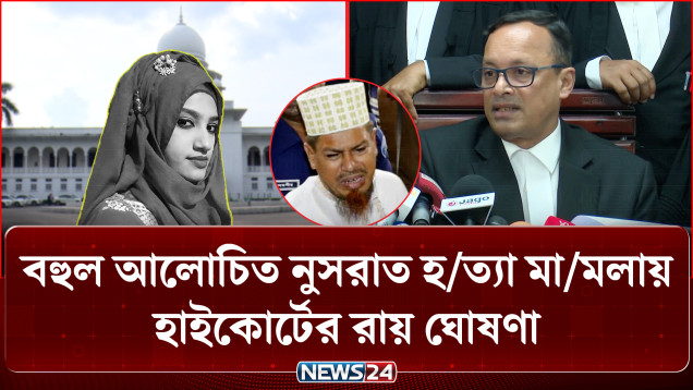 নুসরাত হ/ত্যা মা/ম/লা: হাইকোর্টে ২ জনের মৃ/ত্যু/দ/ণ্ড বহাল ও ১০ জন খালাস | High Court | News24