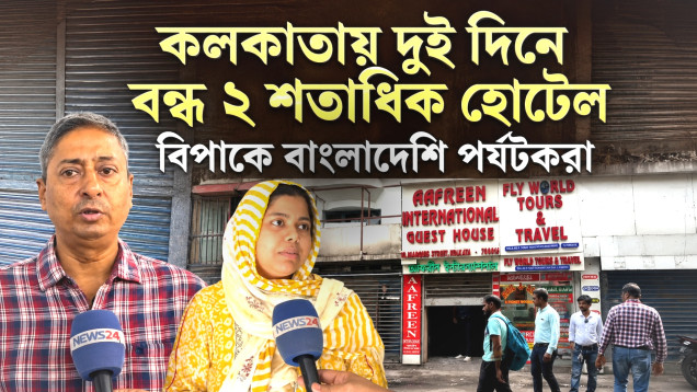 কলকাতায় হোটেল বন্ধের অভিযানে বিপাকে বাংলাদেশি রো'গী ও পর্যটকেরা | Kolkata Hotel Crisis | NEWS24