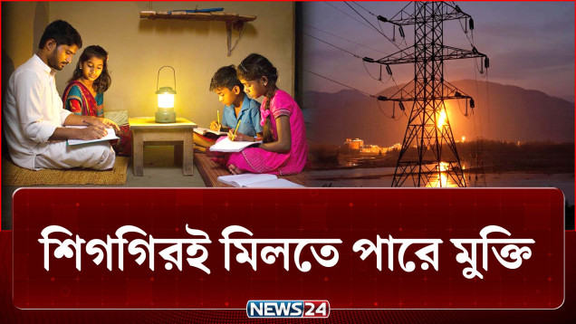 লোডশেডিংয়ের দুর্ভোগ থেকে শিগগিরই মিলতে পারে মুক্তি | Load Shedding | Electricity | News24