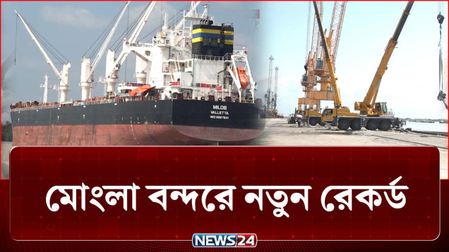 কনটেইনার ও কার্গো হ্যান্ডলিংয়ে নতুন রেকর্ড মোংলা বন্দরে | Mongla Sea Port | Container | NEWS24