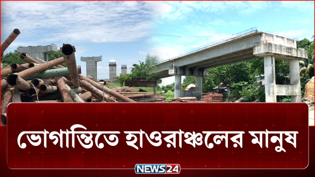 ১৭৭ কোটি টাকা ব্যয়ে নির্মাণাধীন সেতুর কাজ বন্ধ | Bridge | News24