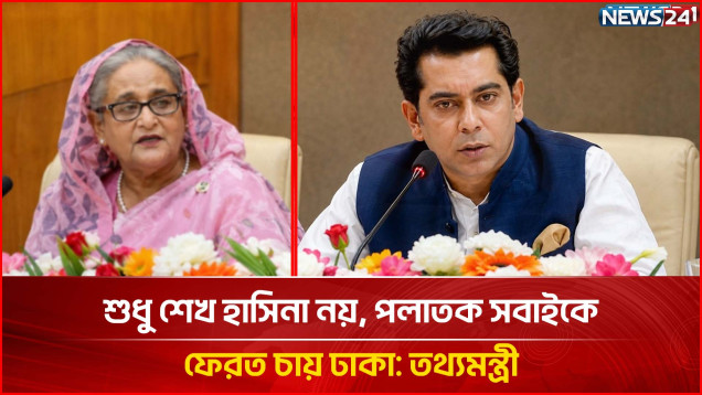 শুধু শেখ হাসিনা নয়, পলাতক সবাইকে ফেরত চায় ঢাকা: তথ্যমন্ত্রী | Information Minister | NEWS24