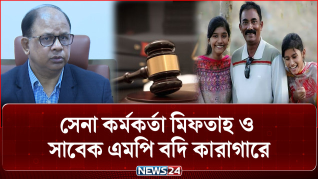 কাউন্সিলর একরাম হ'ত্যা: সেনা কর্মকর্তা মিফতাহ ও সাবেক এমপি বদি কা'রাগা'রে | Tribunal | NEWS24