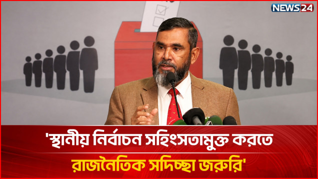 স্থানীয় নির্বাচন সহিংসতামুক্ত করতে রাজনৈতিক সদিচ্ছা জরুরি: ইসি সানাউল্লাহ | NEWS24