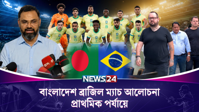 ব্রাজিল ম্যাচ দেশের ফুটবলের জন্য মাইলফলক | Brazil vs Bangladesh | News24 Sports
