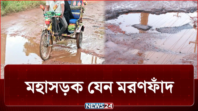 শত শত গর্তে হেলে-দুলে চলছে গাড়ি | Road | NEWS24