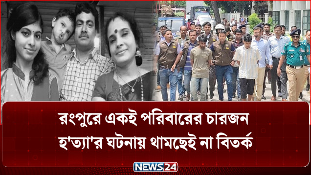 রংপুরে একই পরিবারের চারজন হ'ত্যা'র ঘটনায় থামছেই না বিতর্ক | Rangpur Family Case | News24