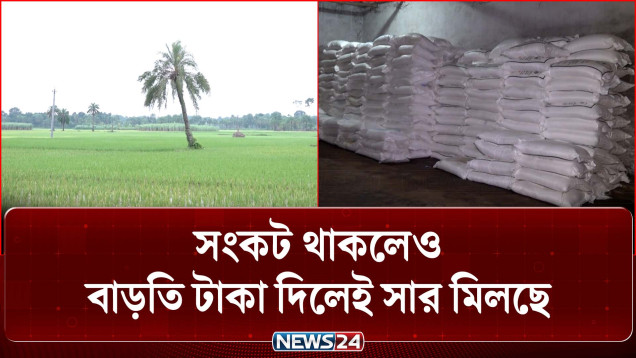 সংকট থাকলেও বাড়তি টাকা দিলেই সার মিলছে, অভিযোগ কৃষকদের | Fertilizer Crisis | News24