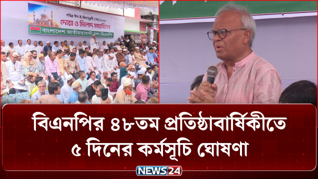 বিএনপির ৪৮তম প্রতিষ্ঠাবার্ষিকীতে ৫ দিনের কর্মসূচি ঘোষণা করেছে দলটি | BNP | News24