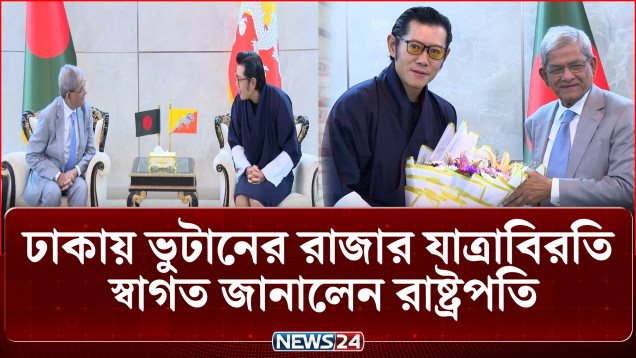 ঢাকায় ভুটানের রাজার যাত্রাবিরতি, স্বাগত জানালেন রাষ্ট্রপতি | Bhutan | President | NEWS24