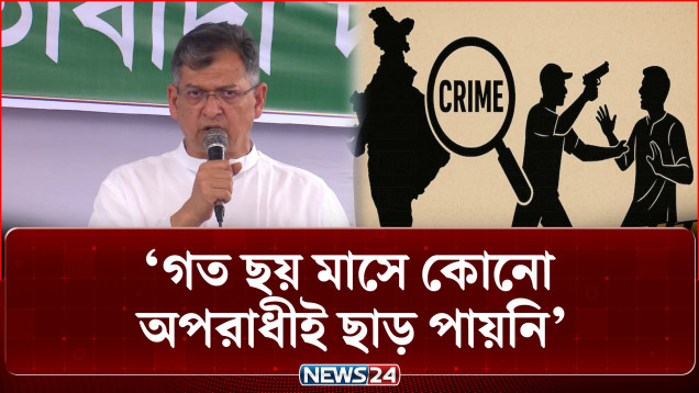গত ছয় মাসে কোনো অপরাধীই ছাড় পায়নি: স্বরাষ্ট্রমন্ত্রী | Home Minister | NEWS24