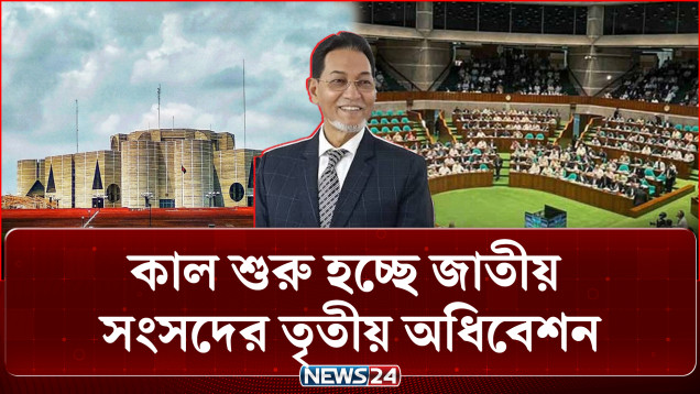 কাল শুরু হচ্ছে জাতীয় সংসদের তৃতীয় অধিবেশন | Parliament | Session | NEWS24