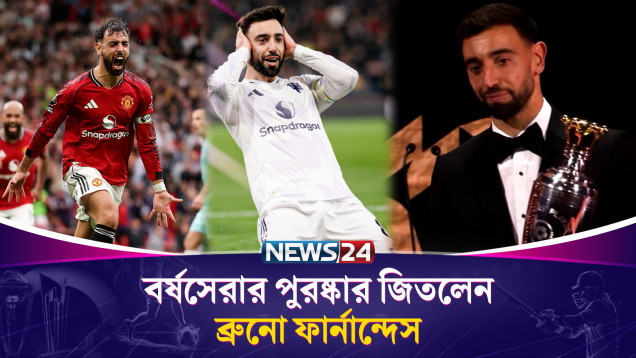 বর্ষসেরার পুরষ্কার জিতলেন ব্রুনো ফার্নান্দেস | PFA Awards | News24 Sports