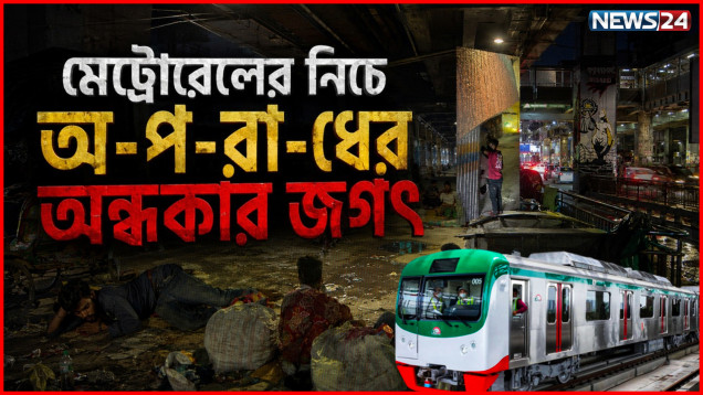 মেট্রোরেল: উপরে গতিময় জীবন, নিচের সড়কে অ-প-রা-ধে-র জগৎ | Metro Rail Crime | NEWS24