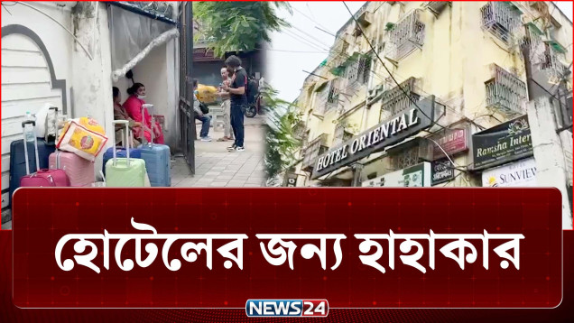 কলকাতায় মিলছে না হোটেল, নেই মাথা গোঁজার ঠাঁই! | Kolkata | News24