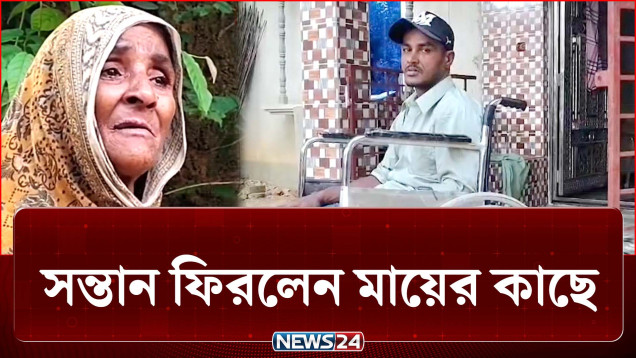 ২৫ বছর পর মায়ের কাছে ফিরলো ফরিদ! | Cox's Bazar | NEWS24