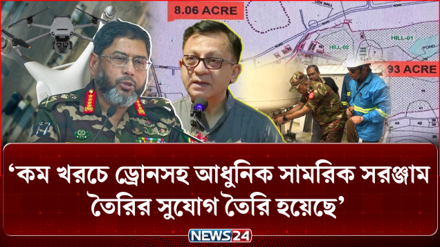 কম খরচে ড্রোনসহ আধুনিক সামরিক সরঞ্জাম তৈরির সুযোগ তৈরি হয়েছে: বাণিজ্যমন্ত্রী | Defense | NEWS24