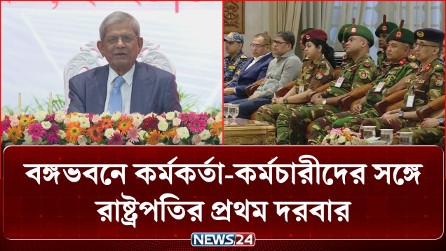 বঙ্গভবনে কর্মকর্তা-কর্মচারীদের সঙ্গে রাষ্ট্রপতির প্রথম দরবার | President | NEWS24