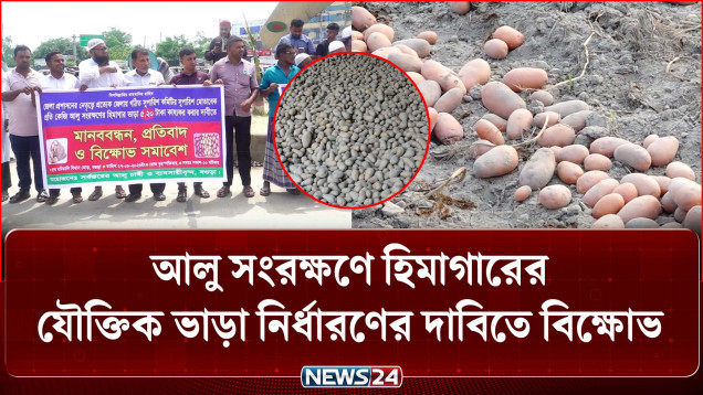 উৎপাদন খরচ বেশি, দাম কম: হিমাগার ভাড়ায় বিপাকে বগুড়ার চাষিরা | Farmer Crisis | NEWS24